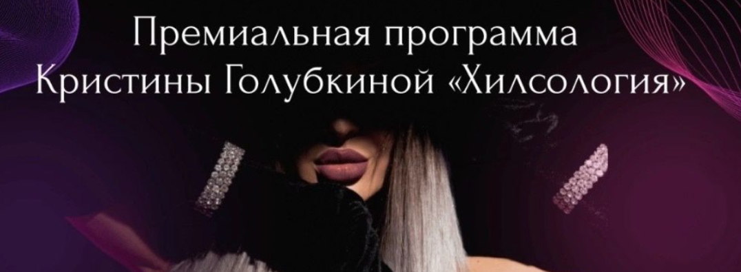 [Кристина Голубкина] [Ri Online] Хилсология (2024)_0.png